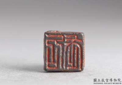 图片[2]-Bronze seal cast with “Zhao wu”, Han dynasty (206 BCE-220 CE)-China Archive